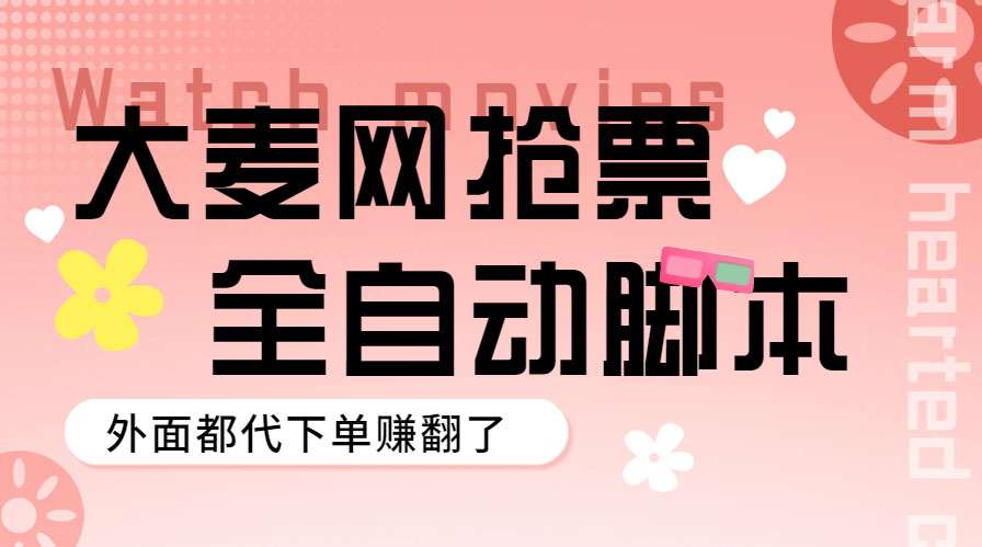 外面卖128的大麦演唱会全自动定时抢票脚本+使用教程-科景网创