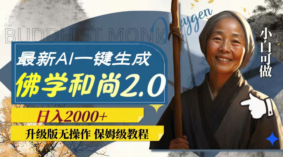 最新AI一键生成佛学和尚2.0版本，升级版无操作，日入2000+-科景网创