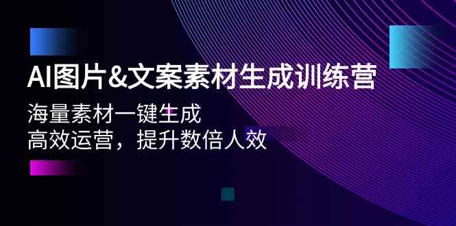 AI图片&文案素材生成训练营，海量素材一键生成 高效运营 提升数倍人效-科景网创