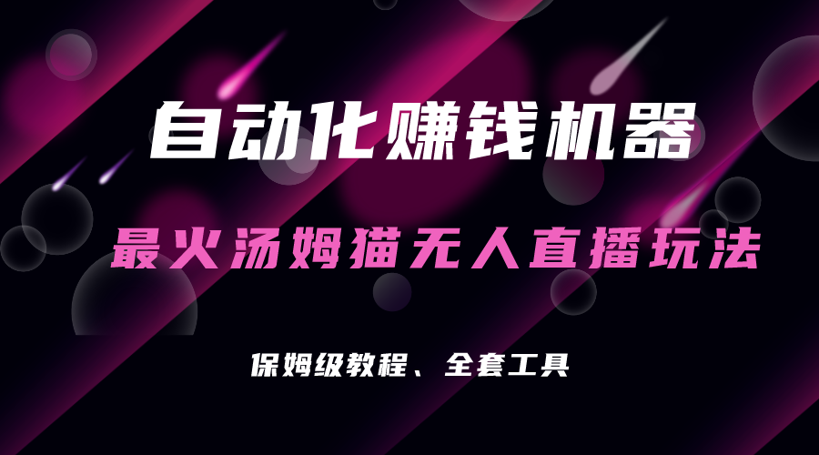 自动化赚钱机器，汤姆猫无人直播玩法，每日躺赚3位数-科景网创