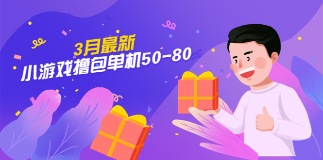 【外面收费980】3月最新小游戏撸包单机50-80，详细操作教程-科景网创