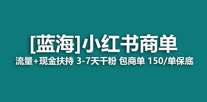 最强蓝海项目，小红书商单！长期稳定，7天变现，商单分配，月入过万-科景网创