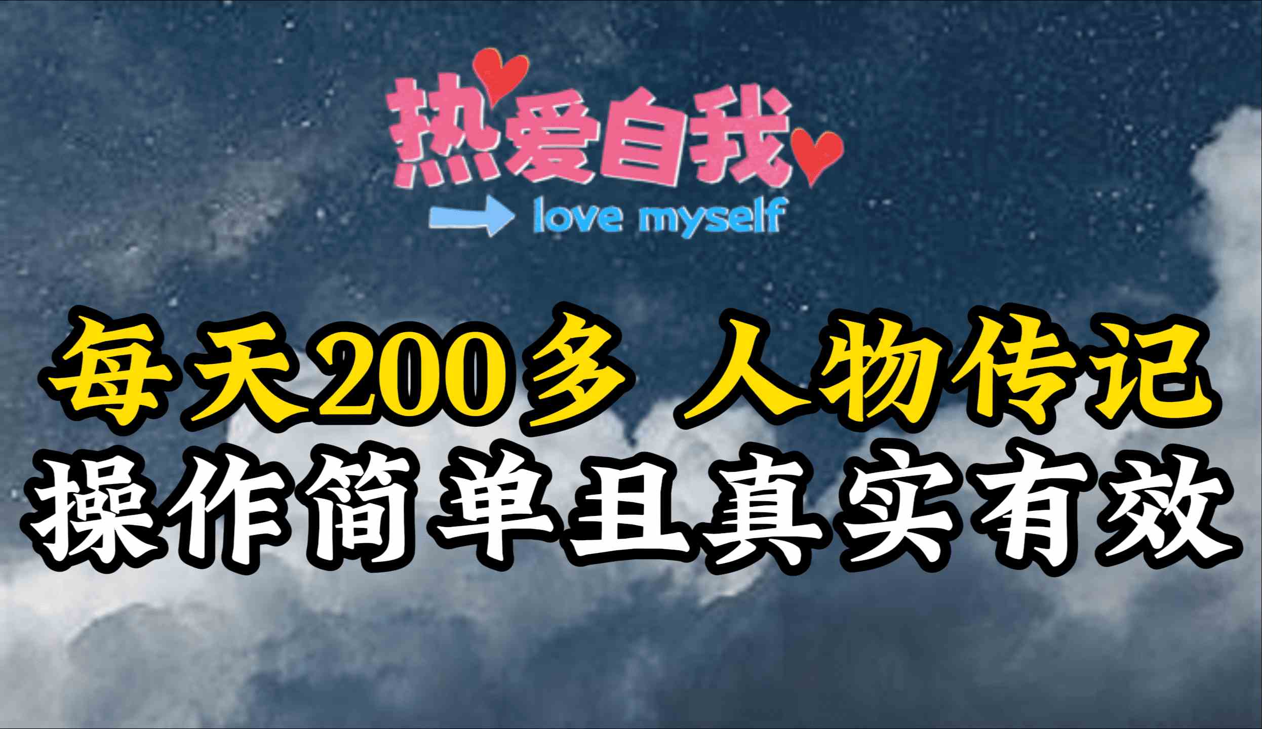 人物传记，每天200多，虽然不多但贵在真实，亲自做的项目-科景网创