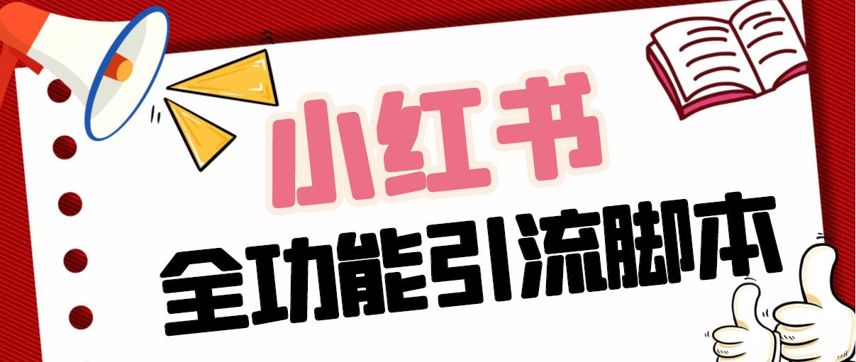 【引流必备】最新小红书全功能引流脚本，解放双手自动引流【脚本+教程】-科景网创