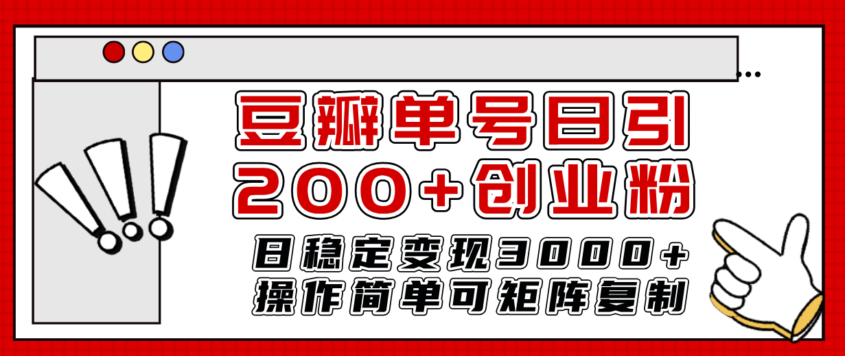 豆瓣单号日引200+创业粉日稳定变现3000+操作简单可矩阵复制！-科景网创