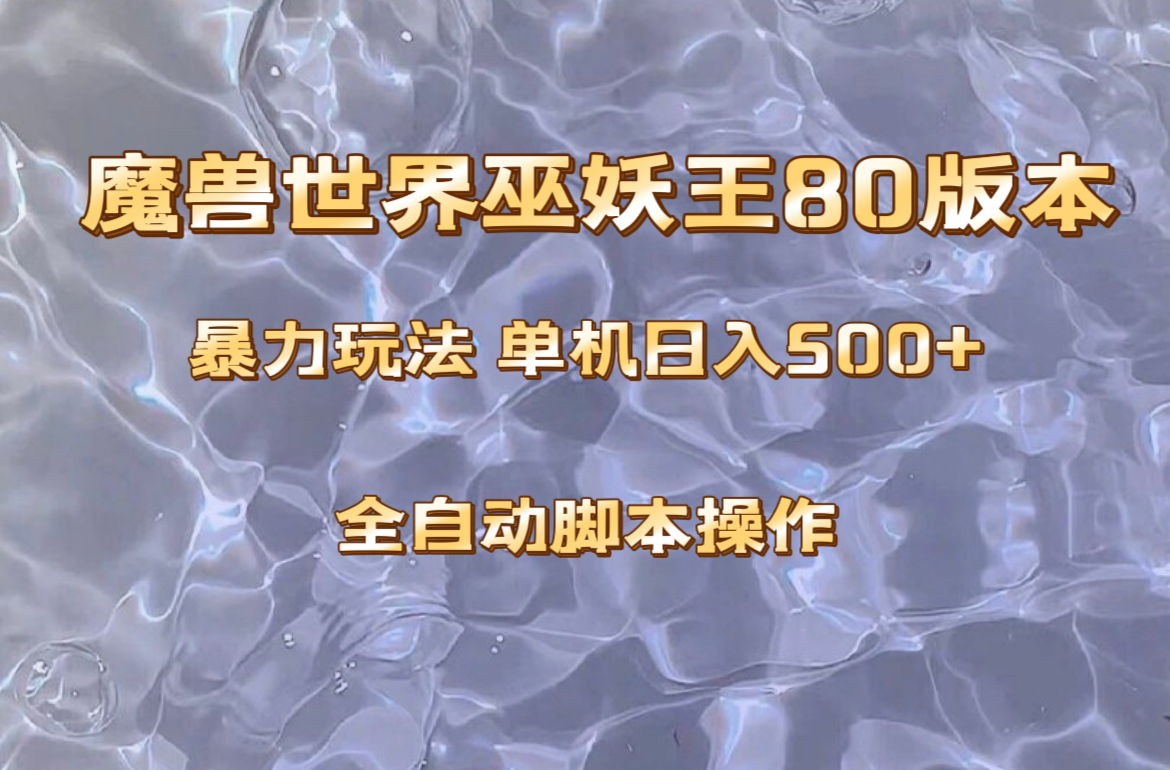魔兽巫妖王80版本暴利玩法，单机日入500+，收益稳定操作简单。-科景网创