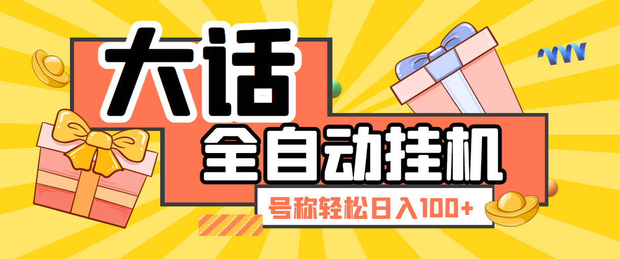 大话西游经典版全自动挂机任务项目 号称轻松收益100+【永久脚本+详细教程】-科景网创