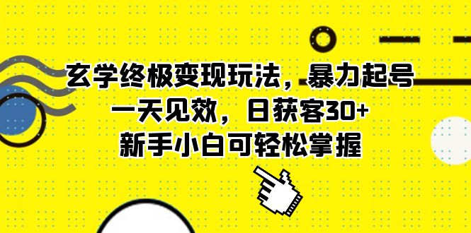 玄学终极变现玩法，暴力起号，一天见效，日获客30+，新手小白可轻松掌握-科景网创