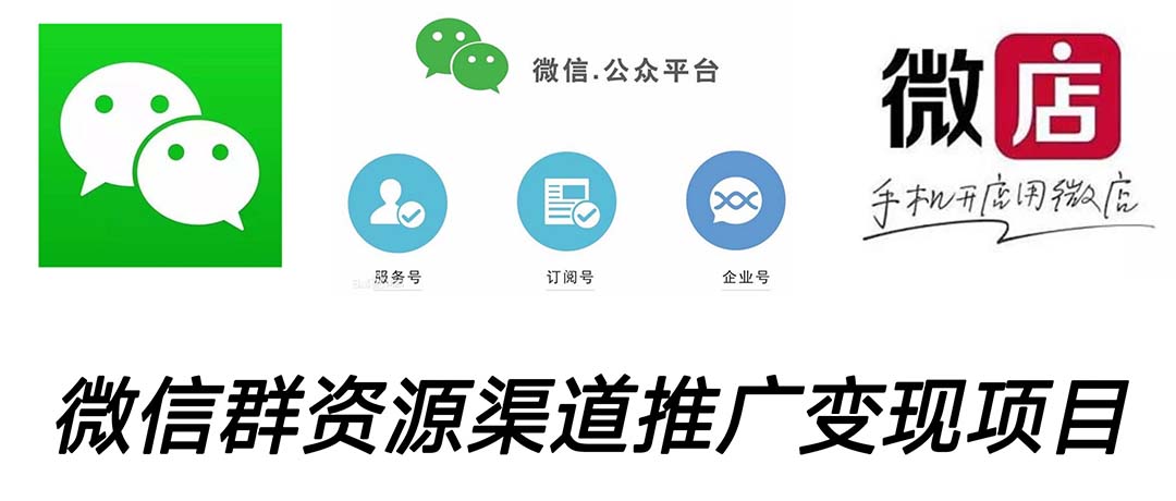 微信群码资源渠道内循环推广变现项目，多种变现方式，打通你的管道收益-科景网创