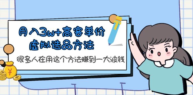 月入3w+高客单价虚拟选品方法，很多人在用这个方法赚到一大波钱！-科景网创