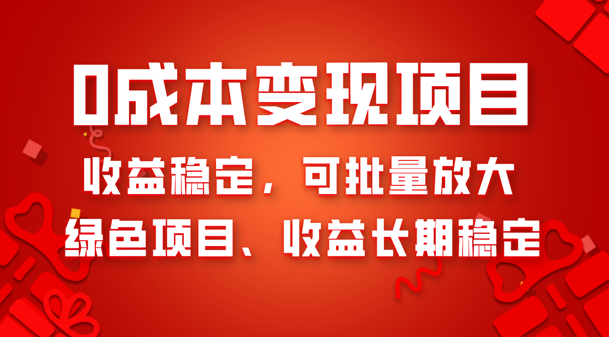 0成本项目变现，收益稳定可批量放大。纯绿色项目，收益长期稳定-科景网创