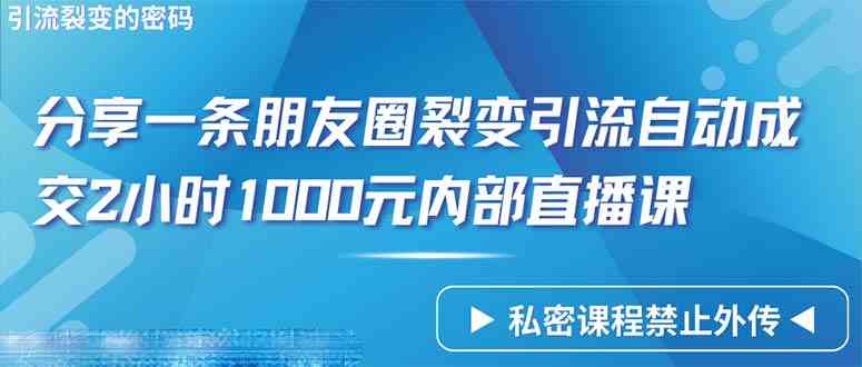 仅靠分享一条朋友圈裂变引流自动成交2小时1000内部直播课程-科景网创