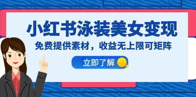 小红书泳装美女变现，免费提供素材，收益无上限可矩阵（教程+素材）-科景网创