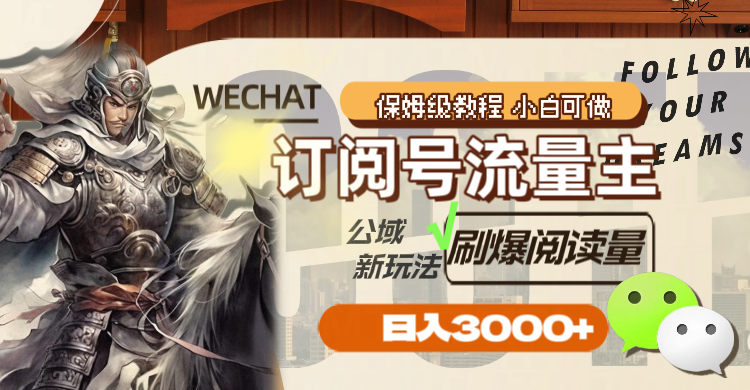 订阅号流量主，公域新玩法刷爆阅读量，日入3000+-科景网创