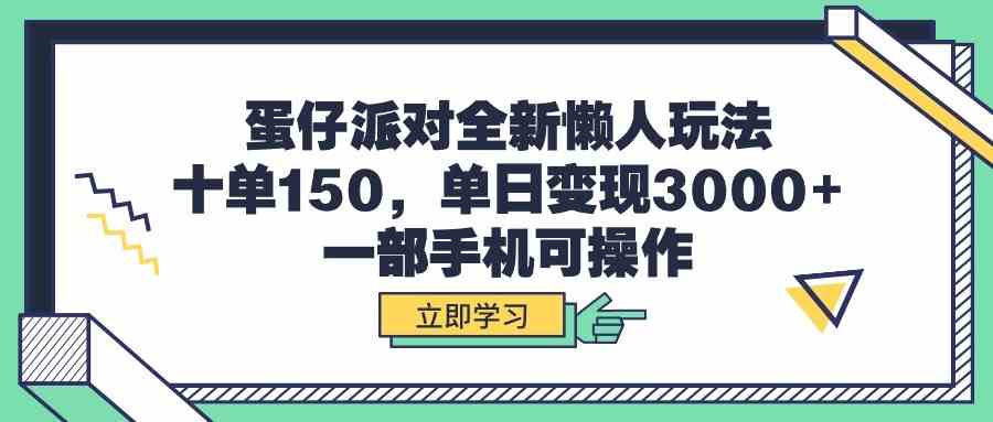 蛋仔派对全新懒人玩法,十单150,单日变现3000+,一部手机可操作-科景网创