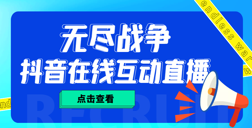 外面收费1980抖音无尽战争直播项目 无需真人出镜 实时互动直播（软件+教程)-科景网创
