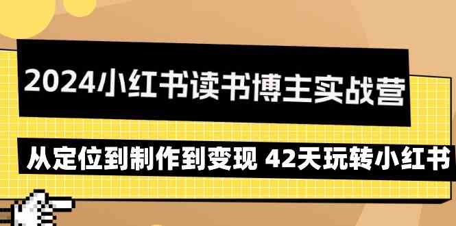 2024小红书读书博主实战营：从定位到制作到变现 42天玩转小红书-科景网创