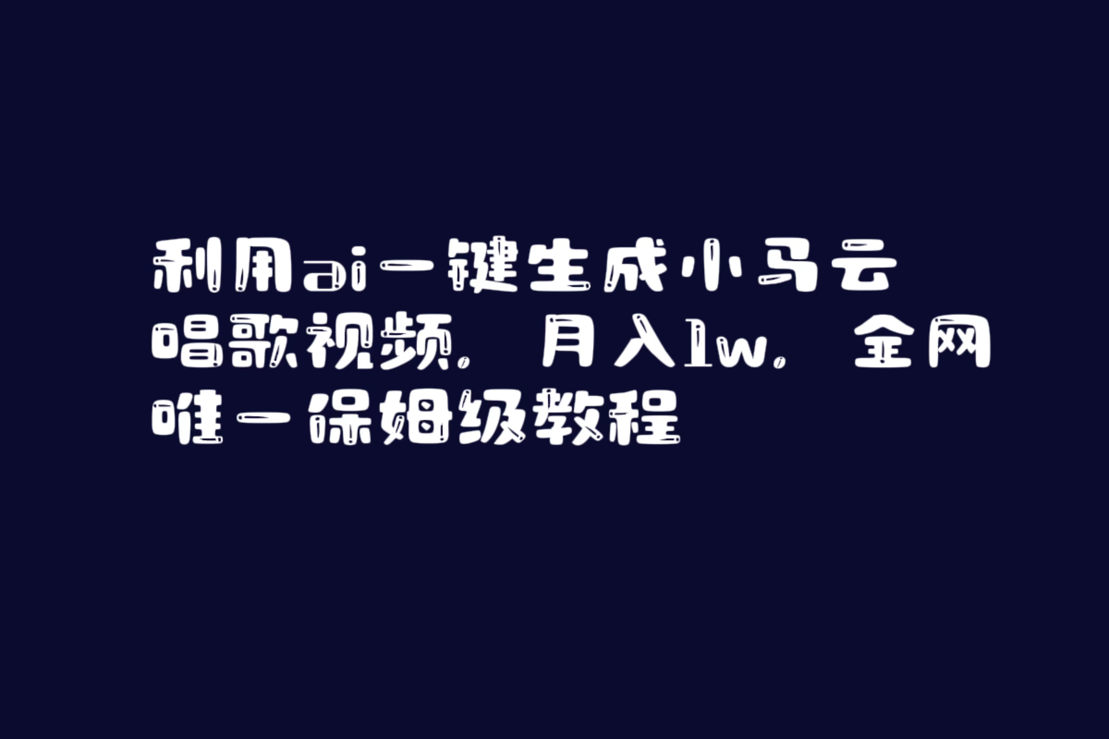 利用ai一键生成小马云唱歌视频，月入1w，全网唯一保姆级教程-科景网创