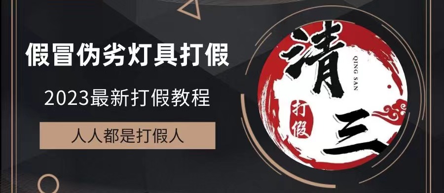 2023打假维权项目之灯具篇，小白一单利润上千（仅揭秘）-科景网创