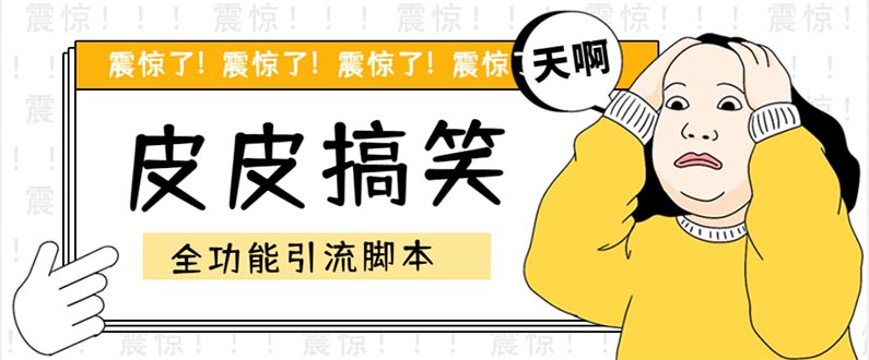 【引流必备】最新皮皮搞笑全功能引流 解放双手自动引流【脚本+教程】-科景网创