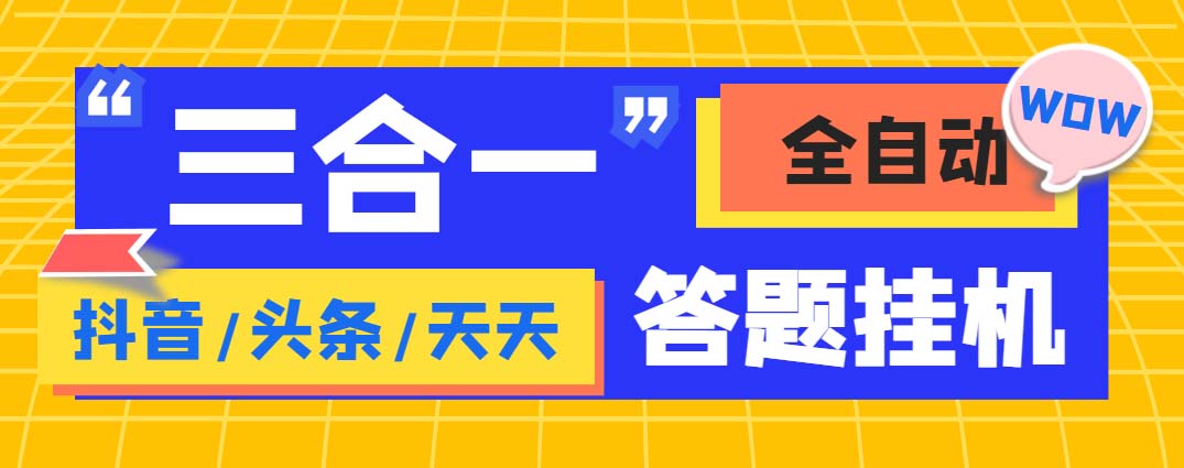 外面收费998最新三合一（抖音，头条，天天）答题挂机脚本，单机一天50+-科景网创