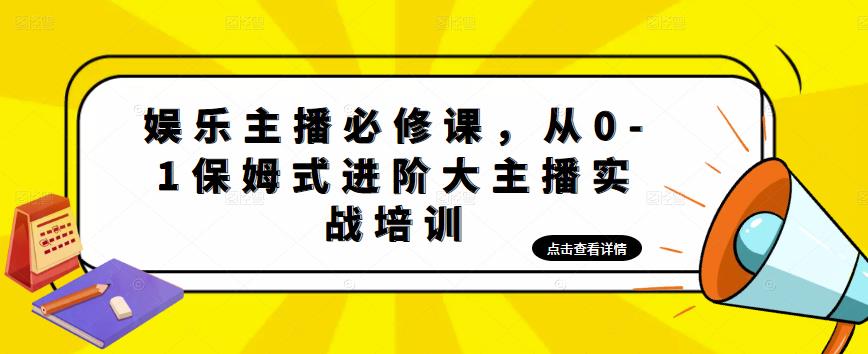 娱乐主播培训班：从0-1保姆式进阶大主播实操培训-科景网创