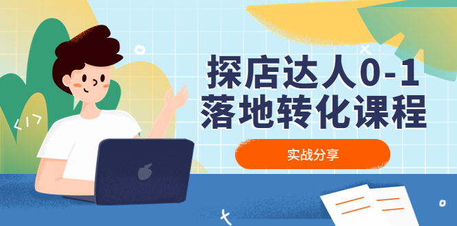 探店达人0-1落地转化课程：实战分享，让探店成为你的副业！-科景网创