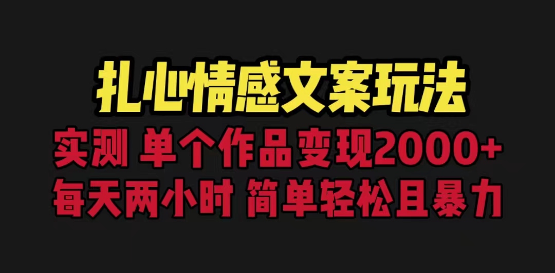 扎心情感文案玩法，单个作品变现5000+，一分钟一条原创作品，流量爆炸-科景网创