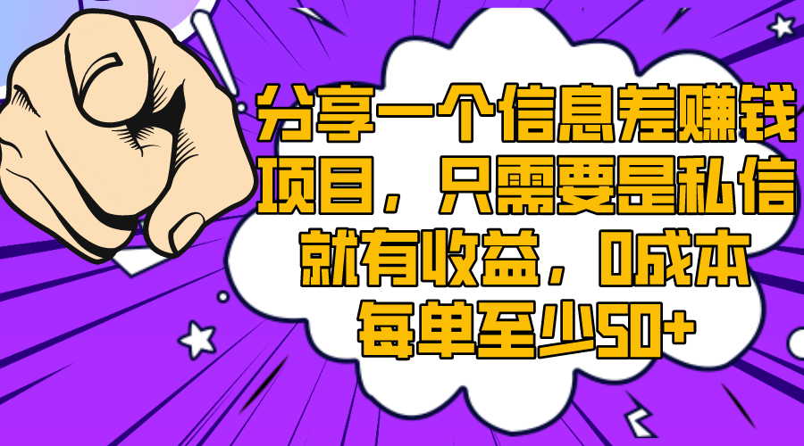 分享一个信息差赚钱项目，只需要是私信就有收益，0成本每单至少50+-科景网创