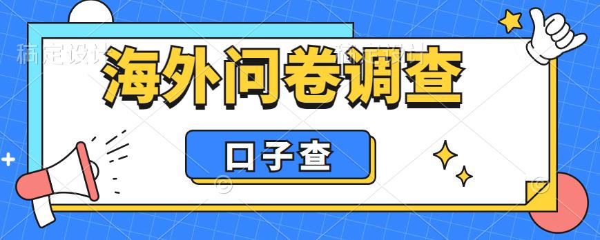 外面收费5000+海外问卷调查口子查项目，认真做单机一天200+-科景网创