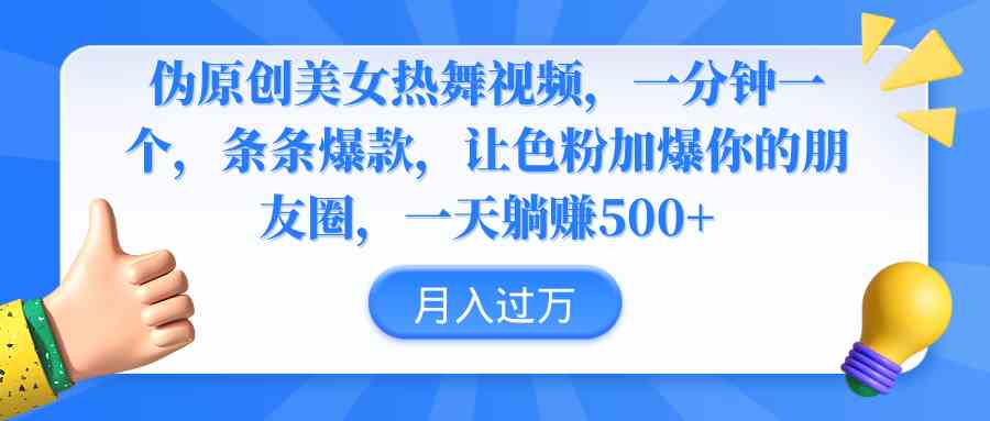 伪原创美女热舞视频，条条爆款，让色粉加爆你的朋友圈，轻松躺赚500+-科景网创