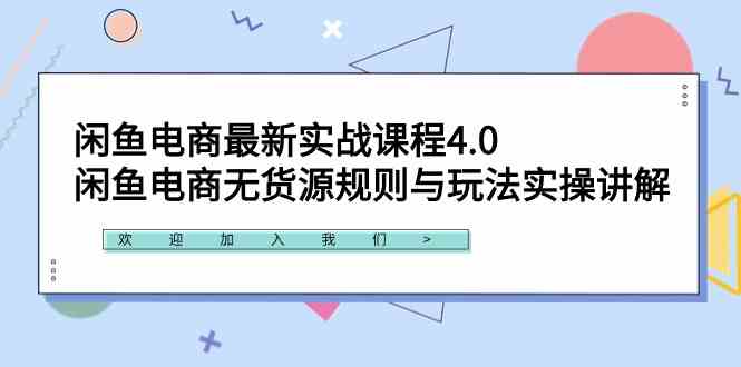 闲鱼电商最新实战课程4.0：闲鱼电商无货源规则与玩法实操讲解！-科景网创