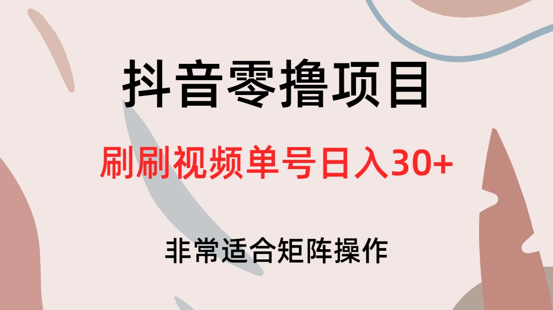 抖音零撸项目，刷刷视频单号日入30+-科景网创
