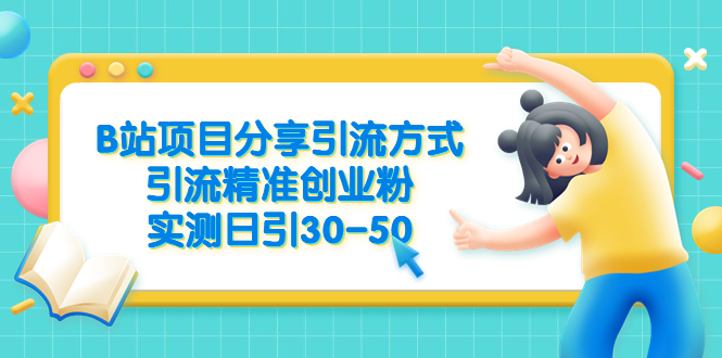 B站项目分享引流方式，引流精准创业粉，实测日引30-50-科景网创