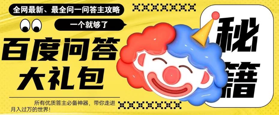 百度·问答大礼包，全网首发最新最全攻略，带你走进月入过万快车道！-科景网创