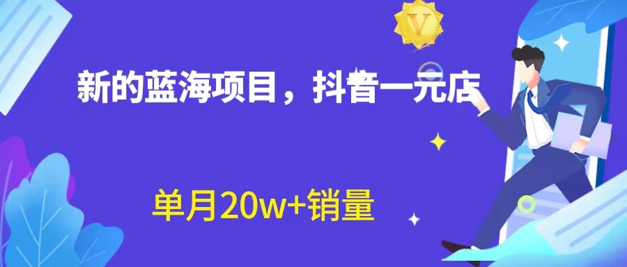全新蓝海赛道，抖音一元直播 不用囤货 不用出镜，照读话术也能20w+月销量？-科景网创