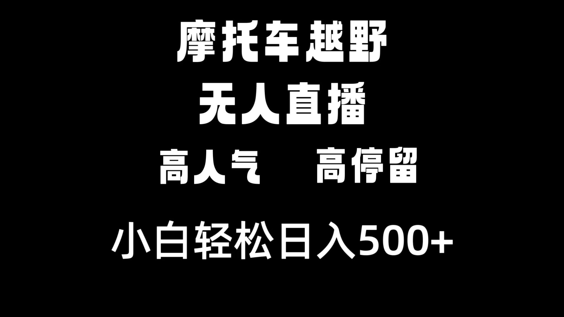 摩托车越野无人直播，高人气高停留，下白轻松日入500+-科景网创