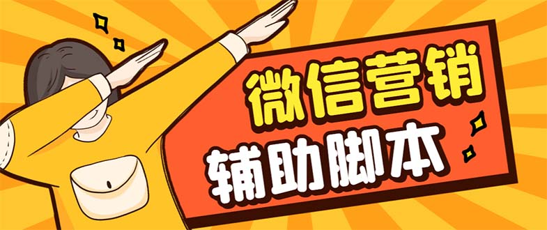 【引流必备】最新微震天PC版微信营销爆粉软件，功能齐全支持无限多开不封号-科景网创
