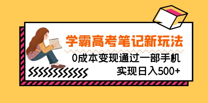 刚需高利润副业，学霸高考笔记新玩法，0成本变现通过一部手机实现日入500+-科景网创