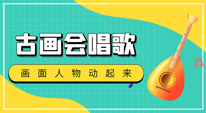 抖音快手古画会唱歌生成脚本，自动生成会唱歌的古画【教程+软件】-科景网创