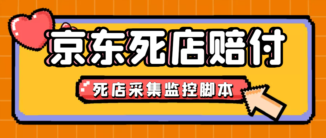 最新京东旧店赔FU采集脚本，一单利润5-100+(旧店采集+店铺监控+发货地监控)-科景网创