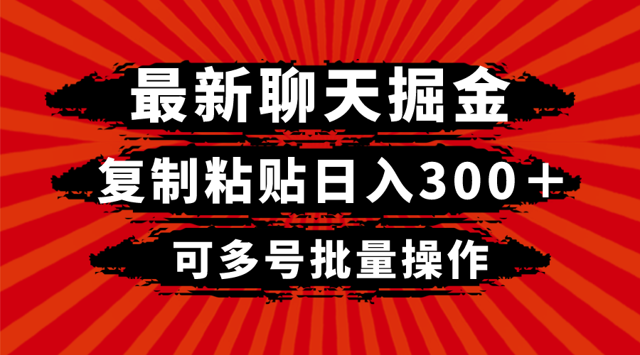 最新聊天掘金，复制粘贴日入300＋，可多号批量操作-科景网创