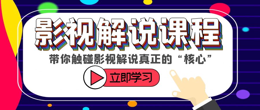 某收费影视解说课程，带你触碰影视解说真正的“核心”-科景网创