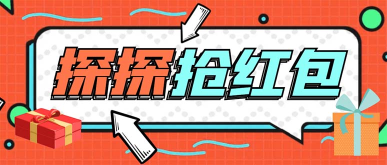 外面卖388的最新探探直播间全自动抢红包挂机项目 单号5-10+【脚本+教程】-科景网创
