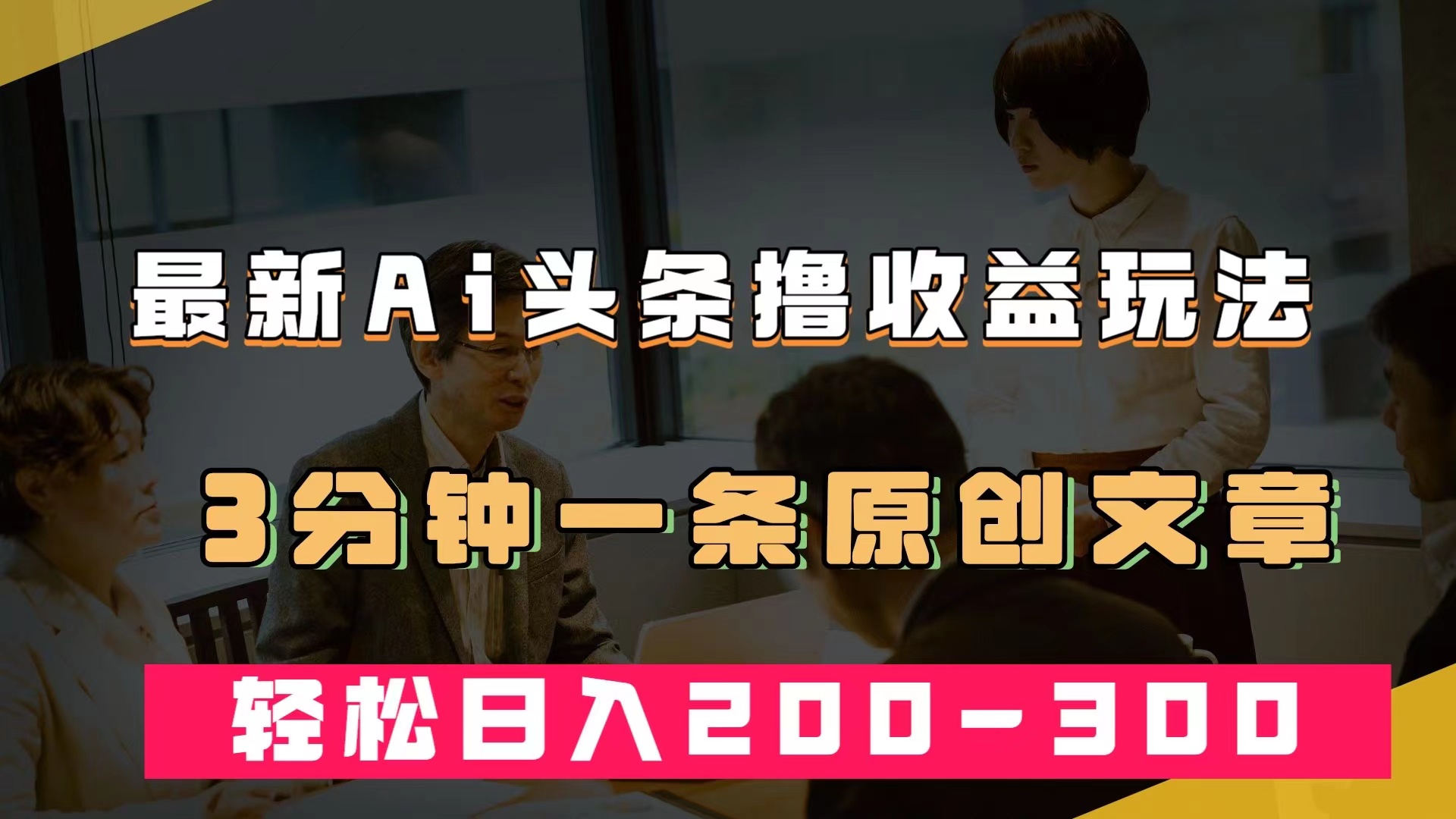 最新AI头条撸收益热门领域玩法，3分钟一条原创文章，轻松日入200-300＋-科景网创