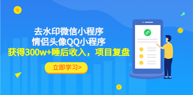 利用去水印微信小程序+情侣头像QQ小程序，获得300w+睡后收入，项目复盘-科景网创