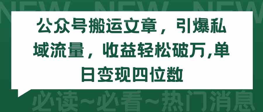 公众号搬运文章，引爆私域流量，收益轻松破万，单日变现四位数-科景网创