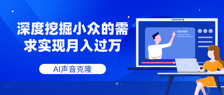 AI声音克隆，深度挖掘小众的需求实现月入过万-科景网创