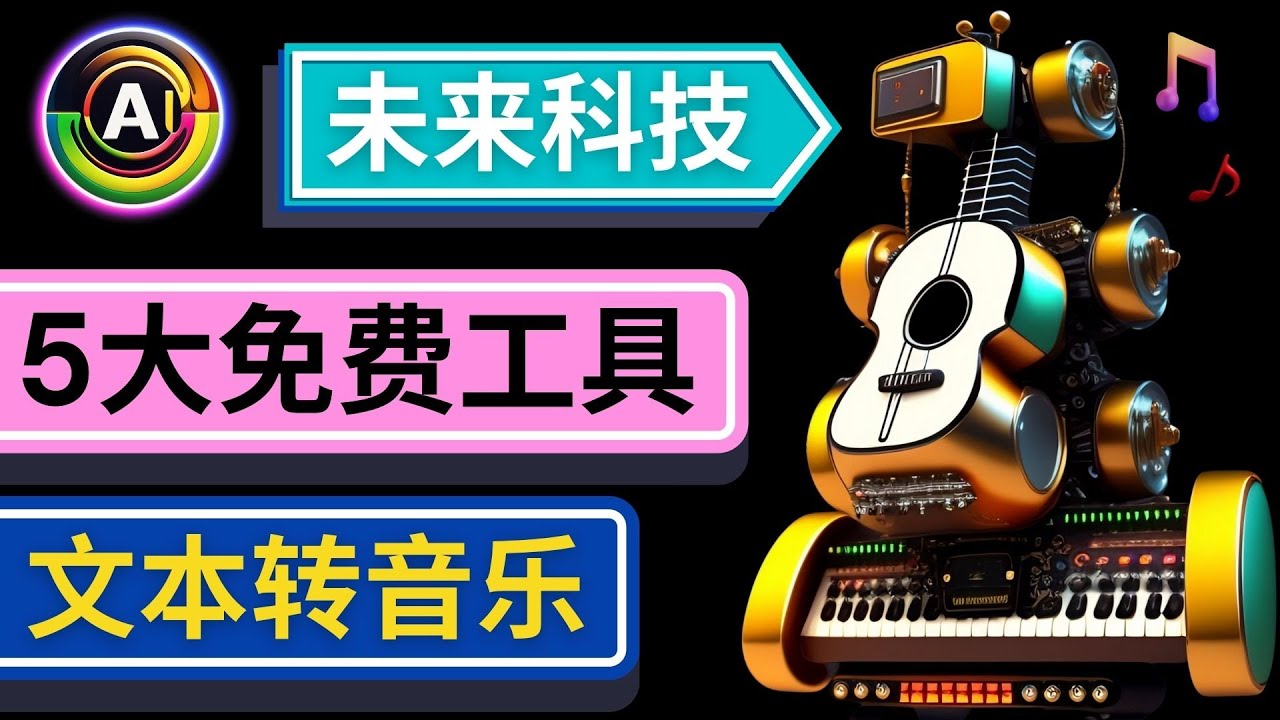 抢先体验未来Ai科技 – 只需输入文字描述，即可创作歌曲和音乐-科景网创