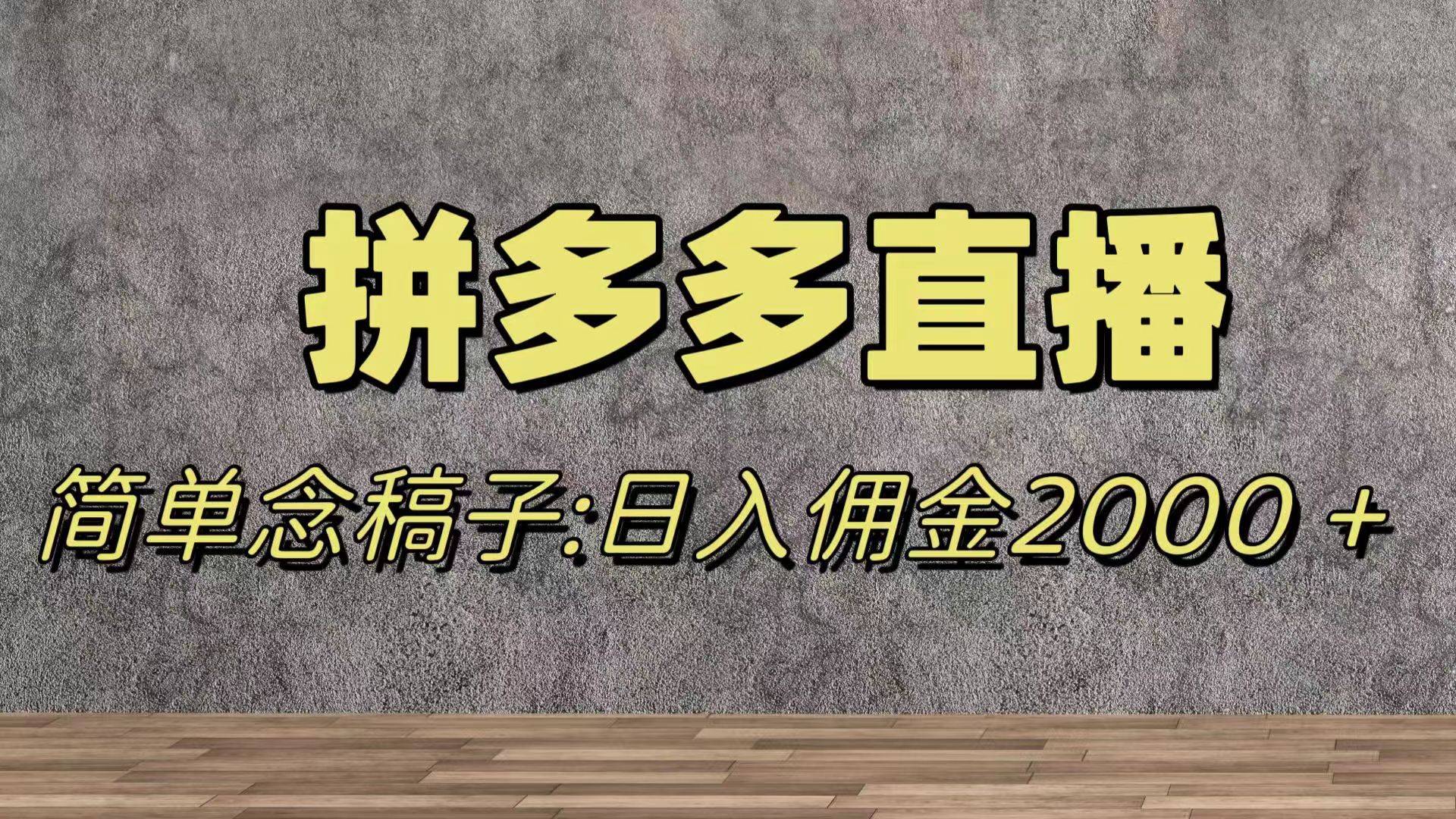 蓝海赛道拼多多直播，无需露脸，日佣金2000＋-科景网创